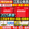 华图江苏省公务员考试用书申论和行测教材书2025年国考省考历年真题试卷刷题模拟卷2024行政执法类C考公资料25公考A类B公安乡镇24