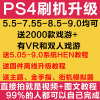 ps4刷机破解升级服务折腾远程主机，版5.救砖pro7.55黑屏8.0系统9.0