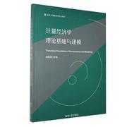 rt计量经济学理论基础与建模9787568704328刘舜佳湘潭大学出版社经济