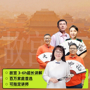 大咖说·bikego北京故宫博物院全景3-6小时讲解18人小团/大咖专团