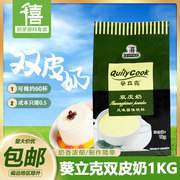 千喜葵立克双皮奶粉1kg正宗甜品配料奶茶店布丁粉原料姜汁撞奶