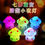 七彩蘑菇小夜灯床头灯创意发光小玩具夜市地摊套圈儿童礼物品