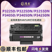 P3225D能重复加粉墨盒适用奔图牌P3225DN黑白激光打印机P3255DN专用硒鼓P3405D墨鼓P3405DN粉盒P3425DN息鼓磨