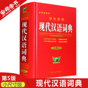 正版现代汉语词典小本学生，实用现代汉语字典第5版高中初中小学生