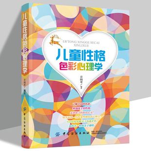 儿童性格色彩心理学了解不同的色彩辨别孩子，的性格家庭，育儿书籍中国纺织出版社如何爱孩子
