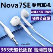 适用华为nova7se耳机入耳式有线耳机nova7se原配带线游戏耳机