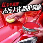 红色车专用蜡保养抛光镀膜蜡养护上光划痕深度修复汽车腊打蜡