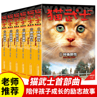 猫武士首部曲全套6册正版第一部曲呼唤野性，寒冰烈火疑云重重风起云涌险路惊魂，力挽狂澜动物故事小说小学生课外阅读书籍儿童文学