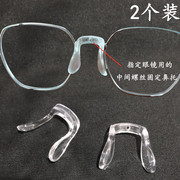 金属眼镜硅胶卡扣鼻托适用于中梁金属眼镜配件鼻托u型中间螺丝款