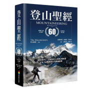  登山sheng经 畅销百万60周年增订第九版 台版 生活风格