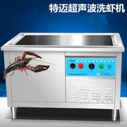 商用饭店龙虾店龙虾清洗机 超声波洗龙虾的机器