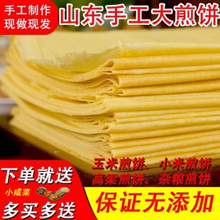 5斤山东大煎饼小米杂粮面玉米高粱粗粮手工煎饼农家正宗500g即食