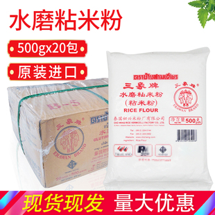 泰国进口三象水磨粘米粉500g20包整箱(包整箱)肠粉，商用冰皮月饼原料大米粉