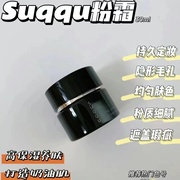  新版Suqqu记忆塑形奶油粉霜110 粉底液保湿遮瑕持久30g