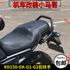 启典kd150-gk-g1-g2改装后扶手摩托车尾，架gk150加厚后扶手无损装