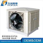 环保水冷空调 九洲环保空调1.1KW18000风量 蒸发式冷风机水空调