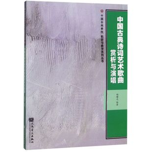 新华书店中国古典诗词艺术歌曲赏析与演唱/中国音乐学院科研与教学系列丛书 著 艺术音乐类书籍 人民音乐 新华正版