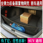 适用东风风神ax7皓极汽车，后备箱行李收纳尾箱网兜，储y物固定弹力网