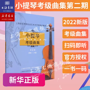 小提琴考级曲集.第2册(四级-六级)上海音乐学院社会艺术水平考级曲集系列上海音乐学院出版社