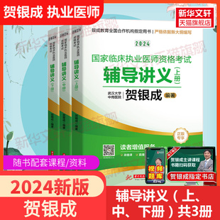 2024年贺银成执业医师辅导讲义上中下册 贺银成执业医国家临床职业医生资格证考试用书搭习题历年真题试卷实践技能操作应试指南