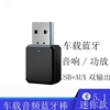 usb车载蓝牙接收器5.1汽车音响，fm发射音频，转换通话无损立体声通用