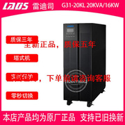 雷迪司UPS不间断电源G31-20KL三进单出20K 16KW机房 380V备用电源