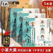 邓石如篆书千字文篆体小篆毛笔书法入门临摹字帖 清代经典碑帖 高清还原 临摹笔画结构技法小篆基础入门学习教程 毛笔书法描红字帖