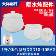 天际dgd10-10bag家用隔水电炖盅煲粥蒸炖汤锅陶瓷内胆盖子配件1l