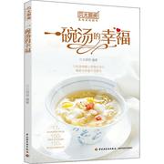 贝太厨房一碗汤，的幸福中国轻工业出版社，贝太厨房著菜谱