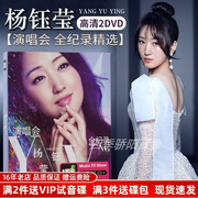 正版杨钰莹专辑上海演唱会全纪录现场版MV高清视频汽车载DVD碟片