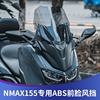 适用于雅马哈NMAX155改装前脸加高挡风玻璃套装前风挡风板ABS材质