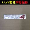 RAV4保险杠贴标 13-15款RAV4前护杠字母贴标汽车通用英文字母贴标