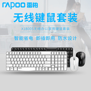 雷柏X1800S无线键鼠套装台式笔记本电视无限键盘鼠标防水办公时尚