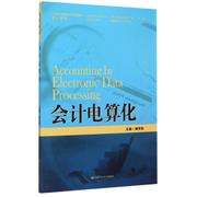 正版图书会计电算化(21世纪高职高专规划教材会计系列;浙江省会计优势专业建设项目，成果;浙江金融职业学院“985”工程二期(攀