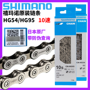 SHIMANO禧玛诺HG54 HG95链条10/20/30速山地自行车610 XT套件链条