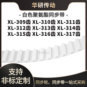 定制齿带XL309EXL310EXL311EXL312E313E314E315E316EXL317E同步带