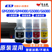 适用佳能GI-80墨水GM2080 GM4080 G5080 G6080打印机补充高级墨水