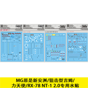 大林水贴mg原石新安洲狙击型吉姆力，天使rx-78nt-1专用水贴