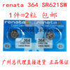 2粒价renata瑞士SR621SW电子手表1.55V氧化银364纽扣电池