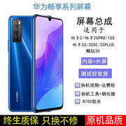 适用原华为装畅玩畅享20/z/20pro/10plus/se/8x屏幕总成带框内外显示屏畅享50/50Z/50pro/60屏幕总成