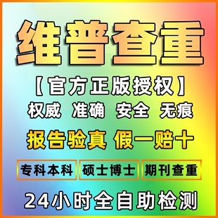 维普查重检测维普查重本科专科博士硕士，论文维普检测报告