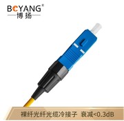 博扬（BOYANG）BY-SC250-TX 裸纤光纤光缆冷接子 光纤对接子机械