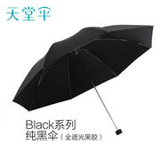 天堂黑色三折双人全遮光黑丝，黑胶雨伞太阳伞防晒两用遮阳伞10骨