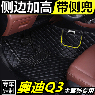 奥迪q3专用单个司机位全包围汽车，脚垫单个正副驾驶车垫丝圈脚踏垫