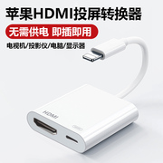 适用苹果转hdmi手机同屏器lighting接口投屏电视机iphone高清直播转换器ipad平板外接投影仪显示器视频连接线