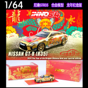 INNO 1 64 2024新春龙年纪念版 日产GT-R尼桑GTR R35汽车模型