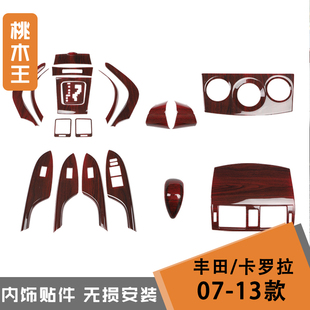 桃木王 适用于07-13年卡罗拉 卡罗拉改装专用桃木碳纤维内饰贴件
