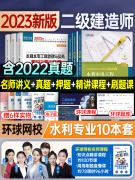 环球网校2023年二建水利教材名师讲义历年真题库试卷，二级建造师考试书实务建设工程，施工管理法规习题集市政建筑公路机电土房建
