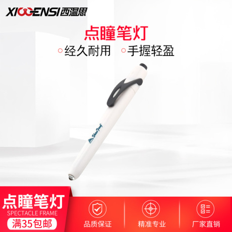瞳孔笔灯