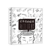 RT速发 打开你的脑洞（全3册）9787505736023 涂手绘中国友谊出版公司动漫与绘本